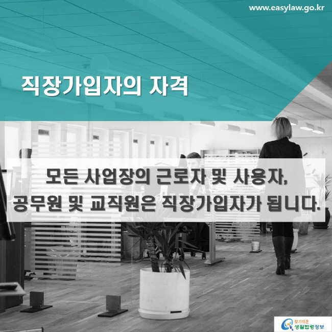 직장가입자의 자격: 모든 사업장의 근로자 및 사용자, 공무원 및 교직원은 직장가입자가 됩니다.